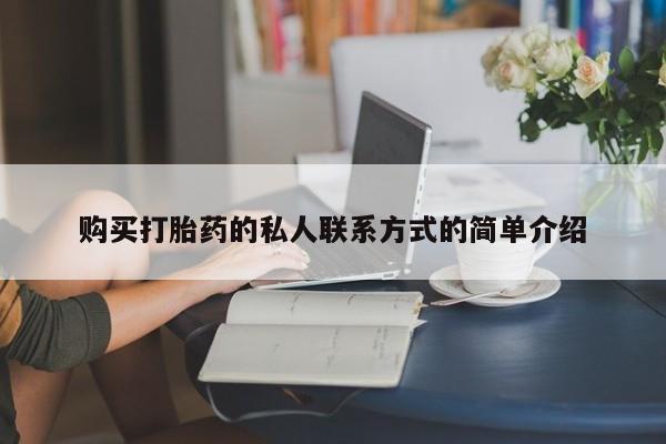 打胎药哪里能买到意外怀孕咨询购买打胎药的私人联系方式的简单介绍
