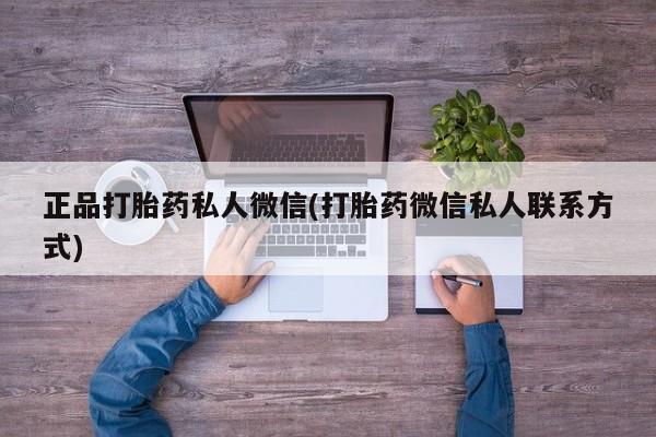 打胎药哪里能买到意外怀孕咨询正品打胎药私人微信(打胎药微信私人联系方式)