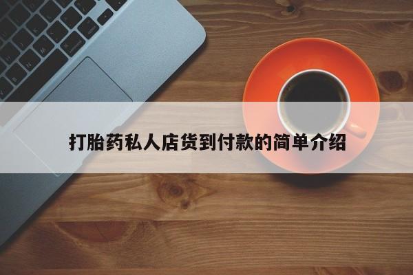 打胎药哪里能买到意外怀孕咨询资讯 第81页