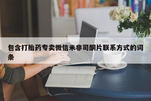 打胎药哪里能买到意外怀孕咨询包含打胎药专卖微信米非司酮片联系方式的词条
