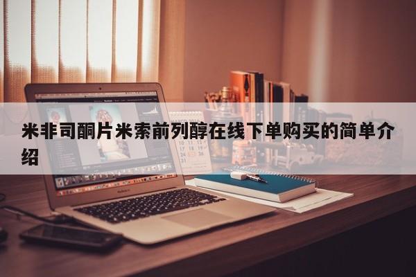打胎药哪里能买到意外怀孕咨询米非司酮片米索前列醇在线下单购买的简单介绍