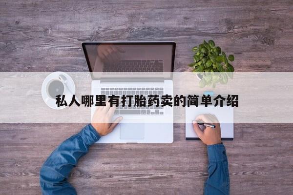 打胎药哪里能买到意外怀孕咨询要闻 第78页