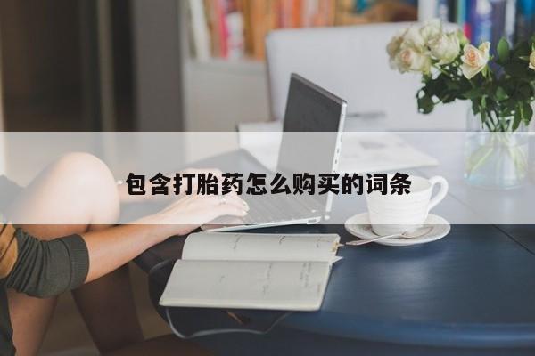 打胎药哪里能买到意外怀孕咨询包含打胎药怎么购买的词条