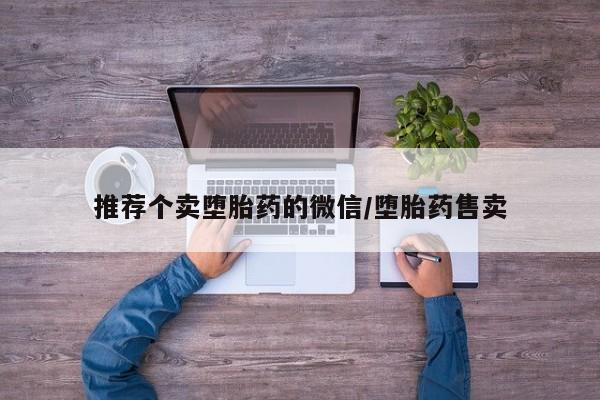 打胎药哪里能买到意外怀孕咨询推荐个卖堕胎药的微信/堕胎药售卖