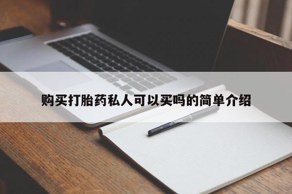 打胎药哪里能买到意外怀孕咨询购买打胎药私人可以买吗的简单介绍