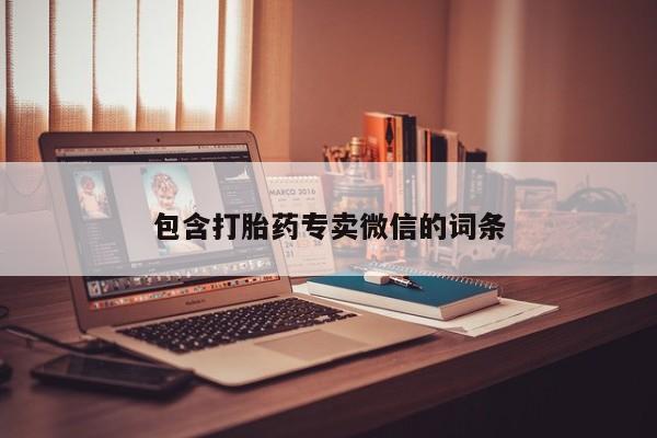 打胎药哪里能买到意外怀孕咨询包含打胎药专卖微信的词条