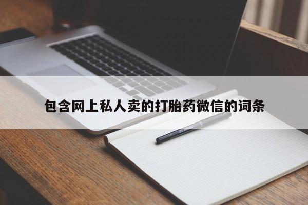 打胎药哪里能买到意外怀孕咨询包含网上私人卖的打胎药微信的词条
