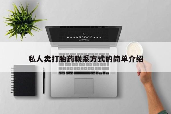 打胎药哪里能买到意外怀孕咨询私人卖打胎药联系方式的简单介绍