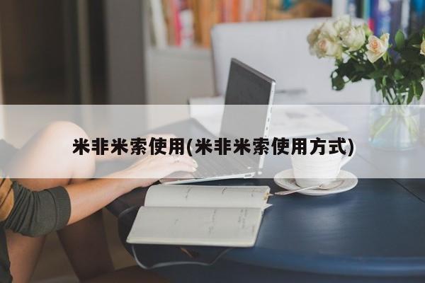 打胎药哪里能买到意外怀孕咨询米非米索使用(米非米索使用方式)