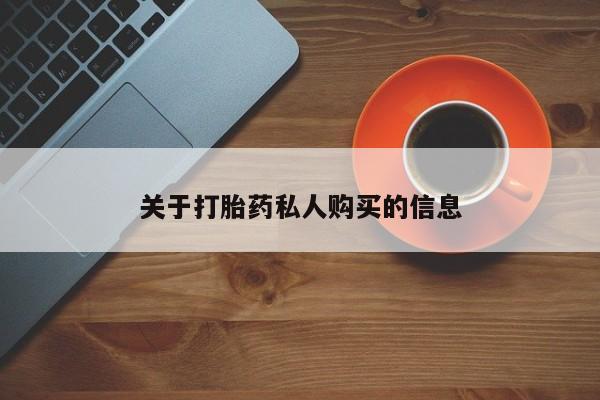 打胎药哪里能买到意外怀孕咨询关于打胎药私人购买的信息