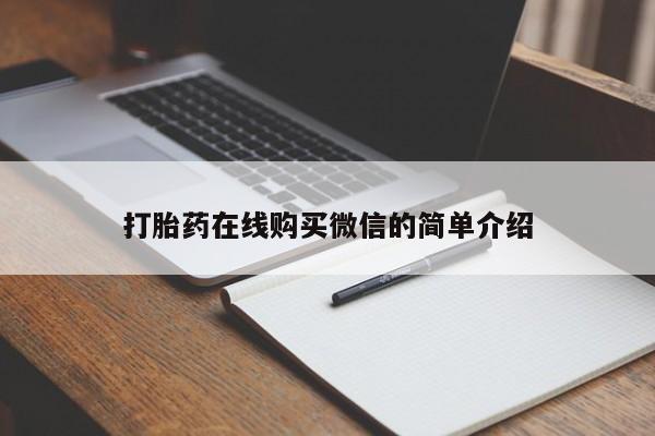 打胎药哪里能买到意外怀孕咨询打胎药在线购买微信的简单介绍