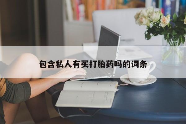打胎药哪里能买到意外怀孕咨询要闻 第76页