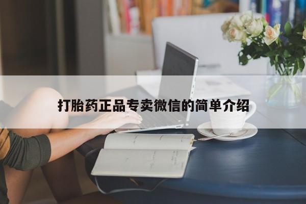 打胎药哪里能买到意外怀孕咨询打胎药正品专卖微信的简单介绍