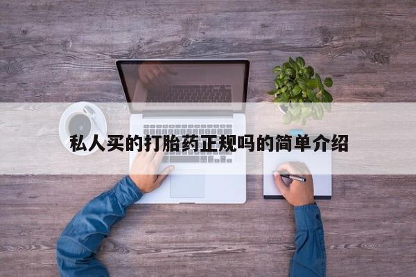 打胎药哪里能买到意外怀孕咨询私人买的打胎药正规吗的简单介绍