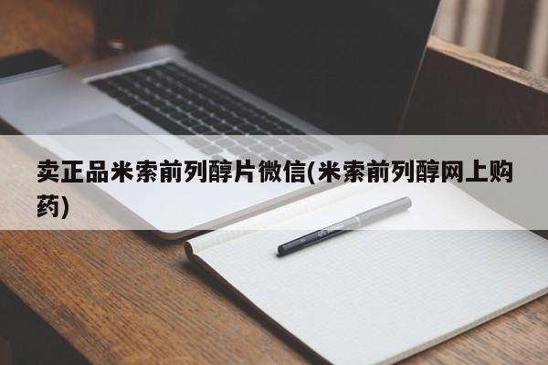 打胎药哪里能买到意外怀孕咨询卖正品米索前列醇片微信(米索前列醇网上购药)