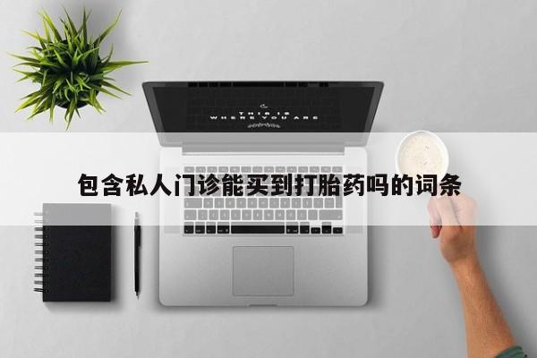 打胎药哪里能买到意外怀孕咨询资讯 第78页