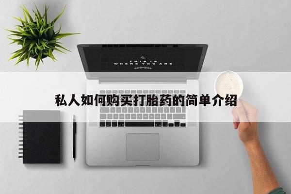 打胎药哪里能买到意外怀孕咨询私人如何购买打胎药的简单介绍