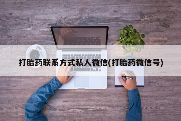 打胎药哪里能买到意外怀孕咨询要闻 第74页