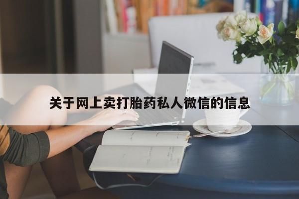 打胎药哪里能买到意外怀孕咨询关于网上卖打胎药私人微信的信息