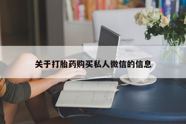 打胎药哪里能买到意外怀孕咨询关于打胎药购买私人微信的信息