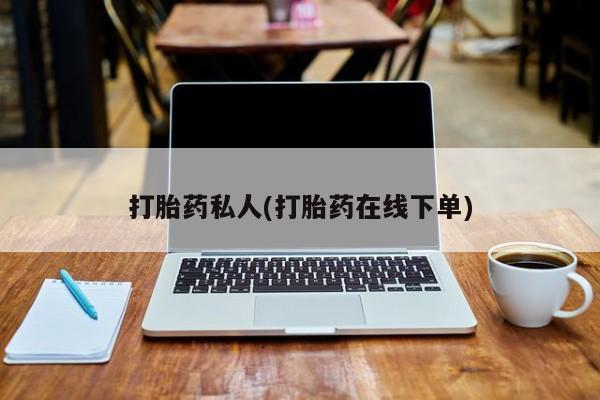 打胎药哪里能买到意外怀孕咨询打胎药私人(打胎药在线下单)