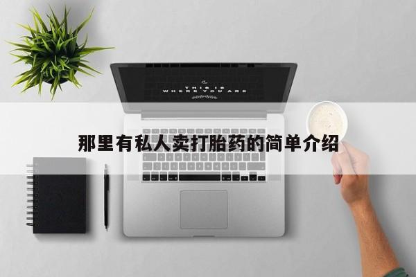 打胎药哪里能买到意外怀孕咨询那里有私人卖打胎药的简单介绍