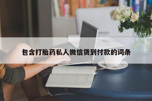 打胎药哪里能买到意外怀孕咨询包含打胎药私人微信货到付款的词条