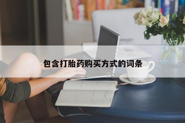 打胎药哪里能买到意外怀孕咨询包含打胎药购买方式的词条