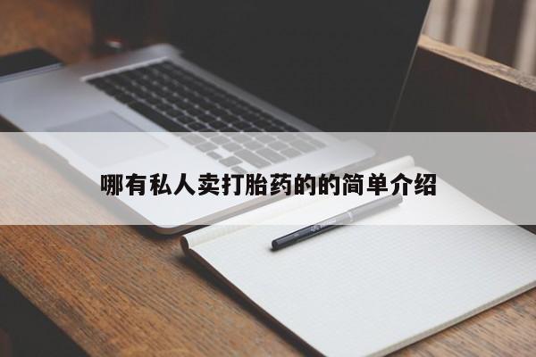 打胎药哪里能买到意外怀孕咨询哪有私人卖打胎药的的简单介绍