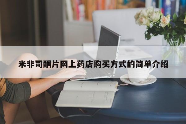 打胎药哪里能买到意外怀孕咨询米非司酮片网上药店购买方式的简单介绍