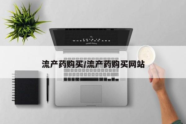 打胎药哪里能买到意外怀孕咨询流产药购买/流产药购买网站