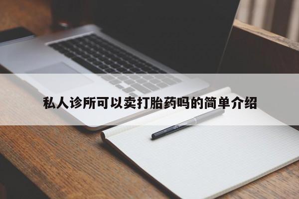 打胎药哪里能买到意外怀孕咨询私人诊所可以卖打胎药吗的简单介绍