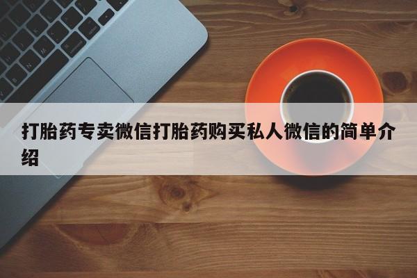 打胎药哪里能买到意外怀孕咨询打胎药专卖微信打胎药购买私人微信的简单介绍