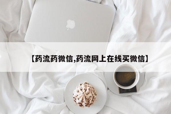 打胎药哪里能买到意外怀孕咨询【药流药微信,药流网上在线买微信】
