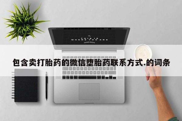 打胎药哪里能买到意外怀孕咨询包含卖打胎药的微信堕胎药联系方式.的词条