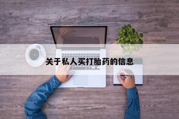 打胎药哪里能买到意外怀孕咨询关于私人买打胎药的信息