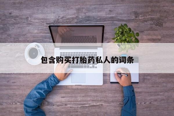 打胎药哪里能买到意外怀孕咨询包含购买打胎药私人的词条