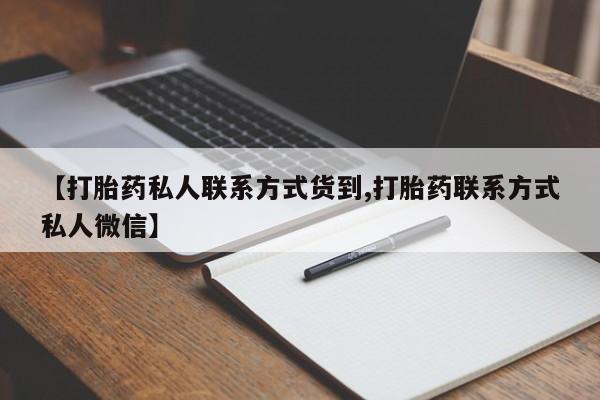打胎药哪里能买到意外怀孕咨询【打胎药私人联系方式货到,打胎药联系方式私人微信】