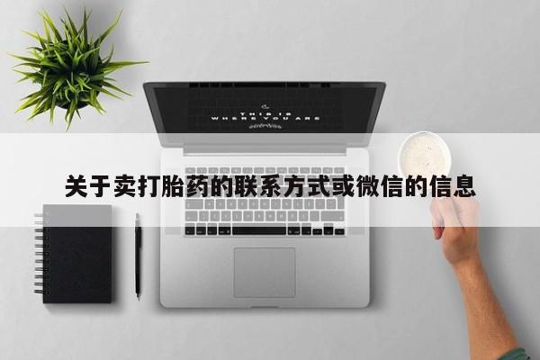 打胎药哪里能买到意外怀孕咨询关于卖打胎药的联系方式或微信的信息