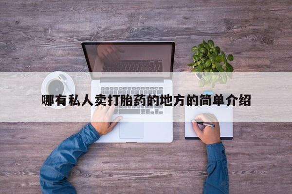打胎药哪里能买到意外怀孕咨询哪有私人卖打胎药的地方的简单介绍