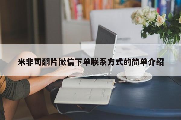 打胎药哪里能买到意外怀孕咨询米非司酮片微信下单联系方式的简单介绍