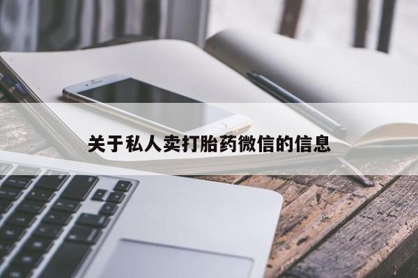 打胎药哪里能买到意外怀孕咨询关于私人卖打胎药微信的信息