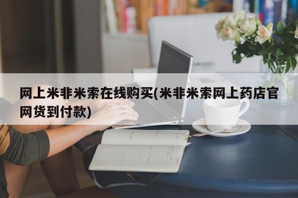打胎药哪里能买到意外怀孕咨询网上米非米索在线购买(米非米索网上药店官网货到付款)