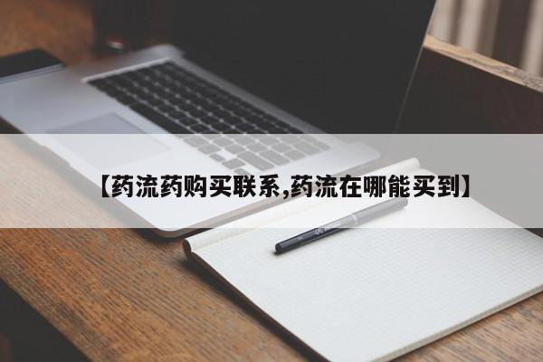 打胎药哪里能买到意外怀孕咨询【药流药购买联系,药流在哪能买到】