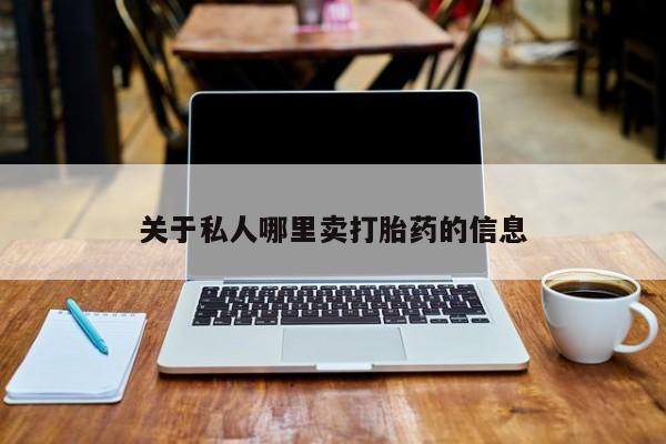 打胎药哪里能买到意外怀孕咨询关于私人哪里卖打胎药的信息