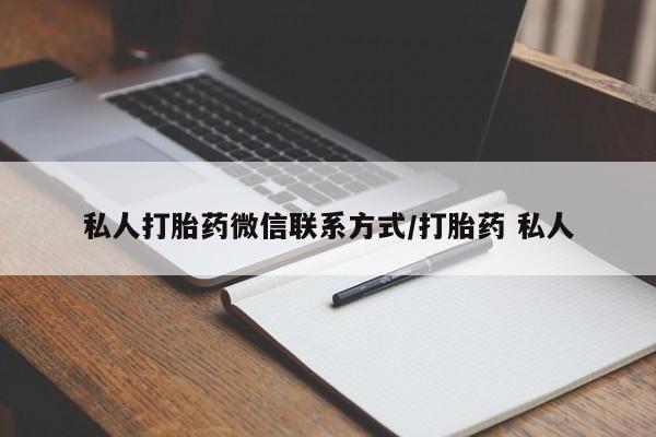 打胎药哪里能买到意外怀孕咨询私人打胎药微信联系方式/打胎药 私人