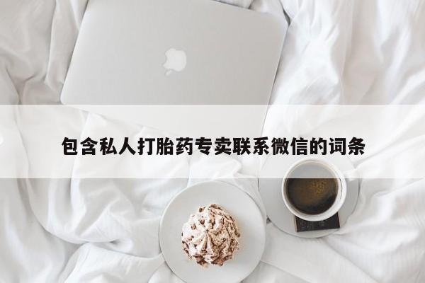打胎药哪里能买到意外怀孕咨询包含私人打胎药专卖联系微信的词条