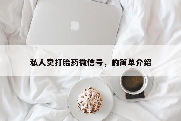 打胎药哪里能买到意外怀孕咨询私人卖打胎药微信号，的简单介绍