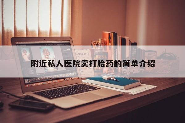 打胎药哪里能买到意外怀孕咨询附近私人医院卖打胎药的简单介绍