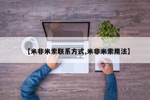 打胎药哪里能买到意外怀孕咨询【米非米索联系方式,米非米索用法】